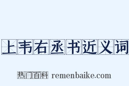 上韦右丞书近义词是什么意思的图片